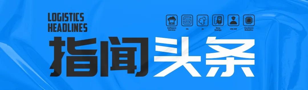 头条：双11首份物流战报出炉，京东物流、菜鸟等纷纷创造新纪录；德邦快递单日总收入破亿；铁路部门首次试点复兴号动车组装运快件